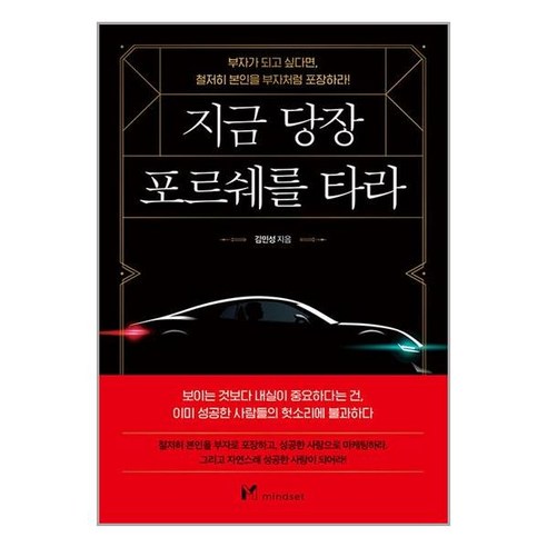 지금 당장 포르쉐를 타라:부자가 되고 싶다면 철저히 본인을 부자처럼 포장하라!, 마인드셋(Mindset), 김민성 경제책