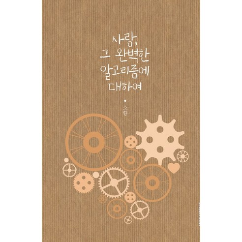 사랑, 그 완벽한 수식 – 호산나출판사 알랭드보통 사랑, 그 완벽한 수식 – 호산나출판사 알랭드보통