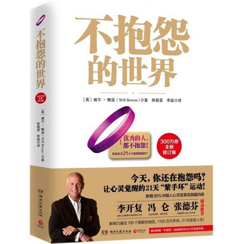 不抱怨的世界(增訂版) 부포원적세계(증정판), 호남문예출판사