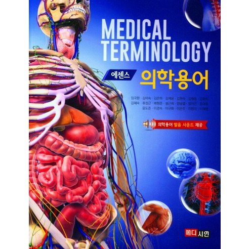 에센스 의학용어, 임국환(저),메디시언,(역)메디시언,(그림)메디시언, 메디시언 병원전외상소생술