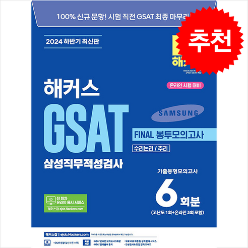 2024 하반기 해커스 GSAT 삼성 직무 적성 검사 FINAL 봉투 모의고사 6회분 / 챔프스터디 – 비닐 포장 및 사은품 증정! (단권 + 사은품 포함) 챔프스터디, 해커스 GSAT 취업 교육 연구소