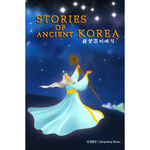 삼성조 이야기(Stories of Ancient Korea), 상생출판