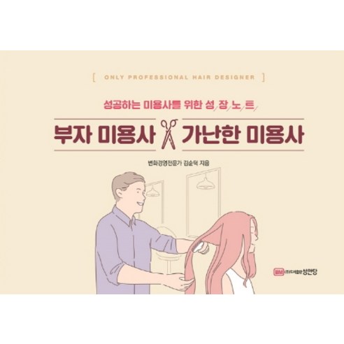 부자 미용사 가난한 미용사:성공하는 미용사를 위한 성장노트, 성안당, 김순덕