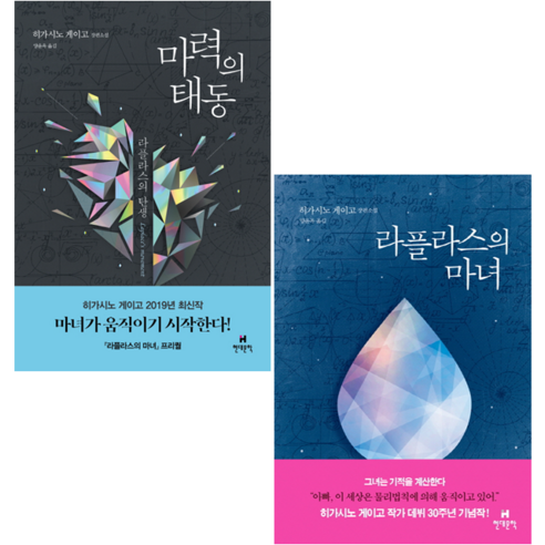 마력의 태동+라플라스의 마녀 세트 + 쁘띠수첩 증정, 현대문학, 히가시노 게이고