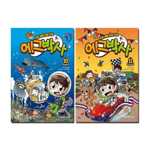 에그박사 10 11 세트 (전2권) 에그박사책 에그박사 10 11 세트 (전2권) 에그박사책