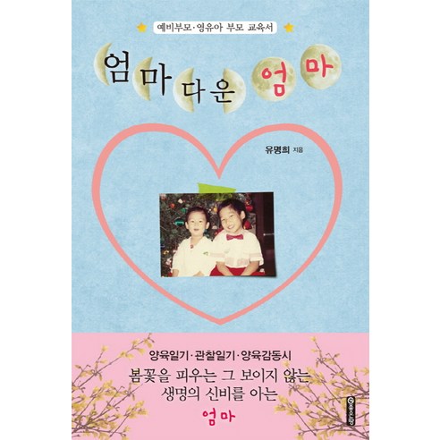 엄마다운 엄마:예비부모 영유아 부모 교육서, 좋은땅