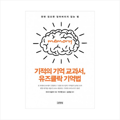 기적의 기억 교과서 유즈클락 기억법 + 미니수첩 증정, 마크 티글러