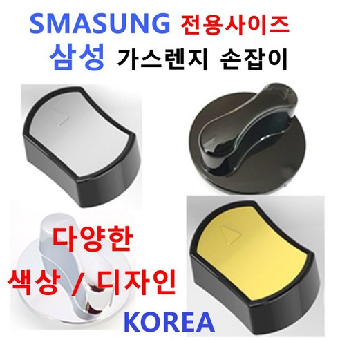 삼성가스렌지손잡이 / SAMSUNG가스렌지손잡이/신세계주방, 7번 색상 블랙골드 투톤 12시방향, 1개