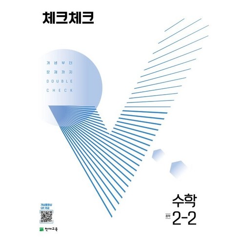 중요한 단어는 수학입니다. 체크체크 수학 중 2-2 (2023년용) : 개념부터 문제까지 DOUBLE CHECK, 천재교육(학원), 중등2학년 도서/음반/DVD