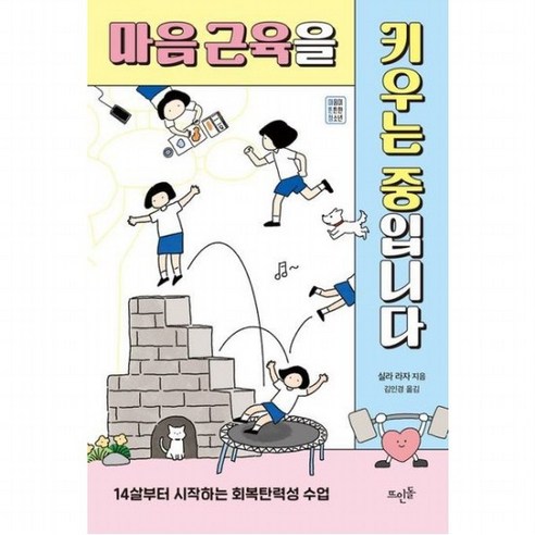 마음 근육을 키우는 중입니다 : 14살부터 시작하는 회복탄력성 수업, 없음