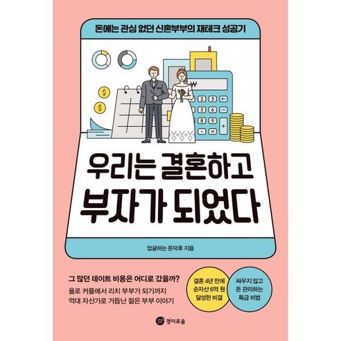 우리는 결혼하고 부자가 되었다:돈에는 관심 없던 신혼부부의 재테크 성공기, 경이로움, 업글하는 돈덕후 경제책