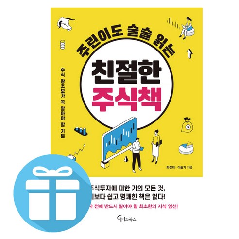 주린이도 술술 읽는 친절한 주식책 (책갈피 볼펜 증정)