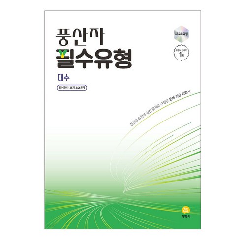 풍산자 필수유형 대수 수학, 고등 1학년, 수학영역