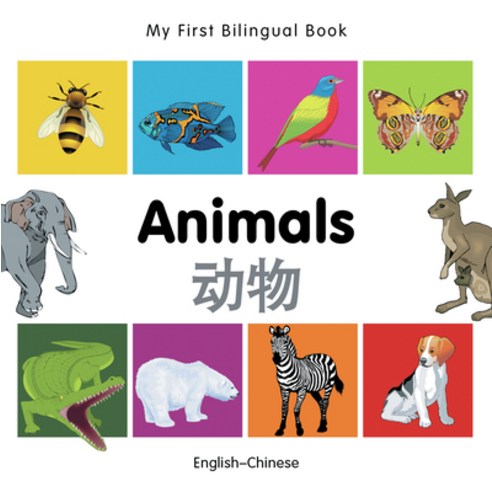 (영문도서) My First Bilingual Book-Animals (English-Chinese) Board Books, Milet Publishing, English, 9781840596106