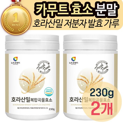 카무트 곡물 발효 소화 효소 호라산밀 분말 가루 고소한 천연 카뮤트 카무드 추천 탄수화물 단백질 분해 역가수치 식이섬유 복합 저분자 파우더 식약청 인증 HACCP 해썹_내일건강, 2개, 230g