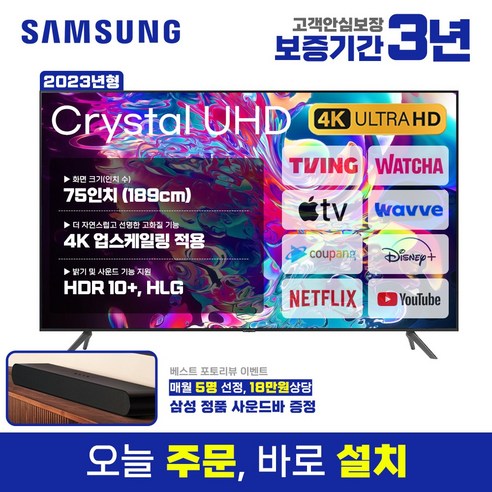 삼성 스마트TV 75인치 크리스탈 4K UHD 75CU7000 미러링 유튜브 넷플릭스 디즈니, 1.고객매장방문수령