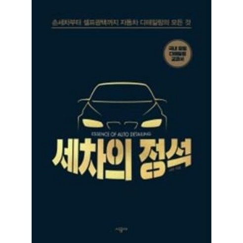 세차의 정석:손세차부터 셀프광택까지 자동차 디테일링의 모든 것 - 원예 | 쿠팡