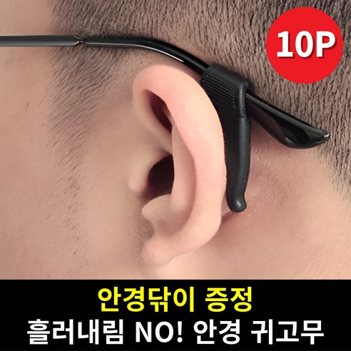 피치키키 안경 귀 고무 받침 10P