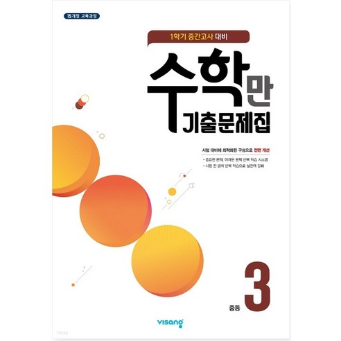 알찬 수학만 기출문제집 1학기 중간고사 대비 중3 (2024년용), 중등3학년 이공편입수학3.0 Best Top5 알찬 수학만 기출문제집 1학기 중간고사 대비 중3 (2024년용), 중등3학년 이공편입수학3.0 Best Top5