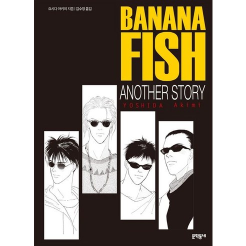 요시다 아키미 지음 김수정 옮김 바나나 피시 Banana Fish Another Stor 외전 - 천기저귀 | 쿠팡