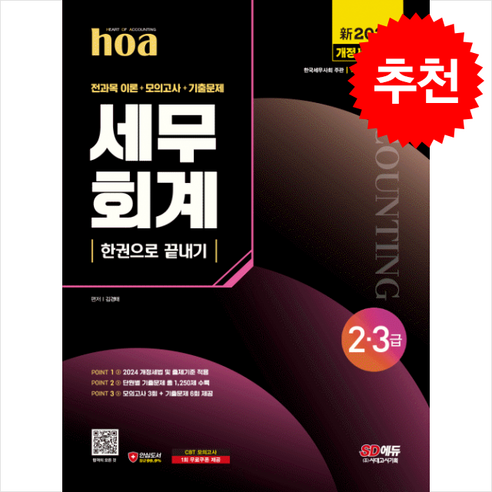 2024 新 SD에듀 hoa 세무회계 2급 3급 전과목이론+모의고사+기출문제 한권으로 끝내기 스프링제본 4권 (교환&반품불가), 시대고시기획