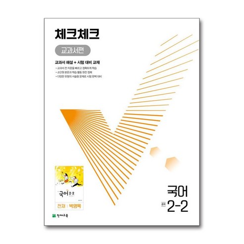 체크체크 중학 국어 교과서편 천재 박영목 2-2 (2024년용), 천재교육(학원), 국어영역