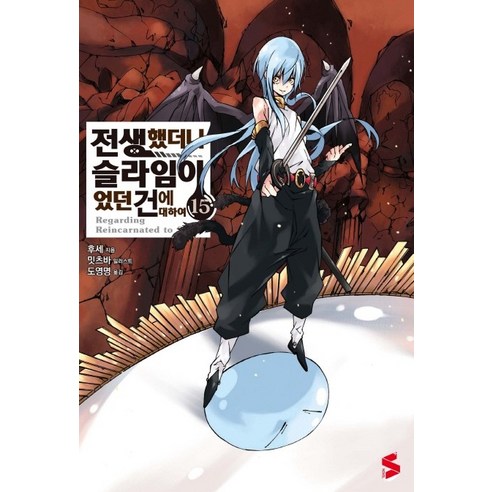 전생했더니 슬라임이었던 건에 대하여. 15, 소미미디어