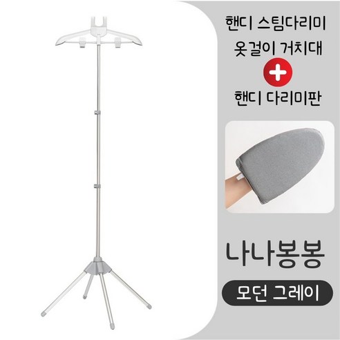 나나봉봉 핸디 스팀다리미 옷걸이 거치대 + 핸디 두꺼운 다리미판 의류 스티머 렉 스탠드옷걸이 핸디 다리미판 세트, 모던 그레이