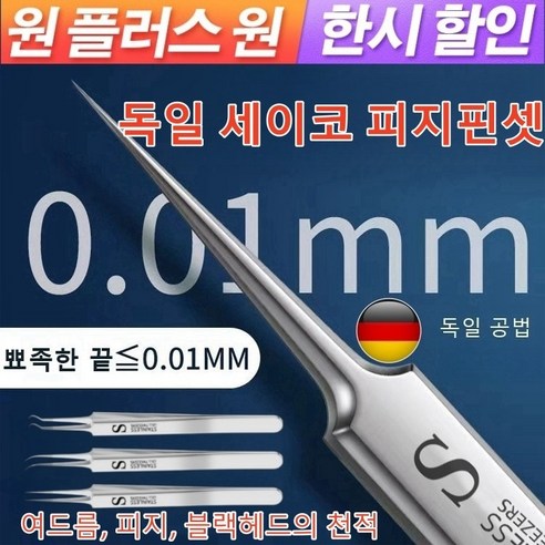 1/1+1 독일 피지핀셋 /블랙 핀셋/여드름 핀셋0.01mm 정밀도, 세트(핀셋 3개)x1