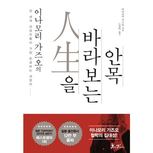 이나모리 가즈오의 인생을 바라보는 안목:전 세계 경영자들이 가장 존경하는 경영자, 쌤앤파커스, 이나모리 가즈오