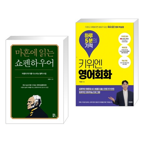 마흔에 읽는 쇼펜하우어 + 키위엔 영어회화 하루 5분의 기적 (전2권)