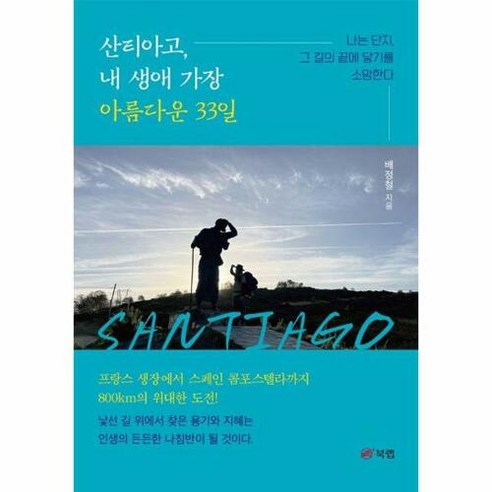 산티아고 내 생애 가장 아름다운 33일, 북랩, 배정철