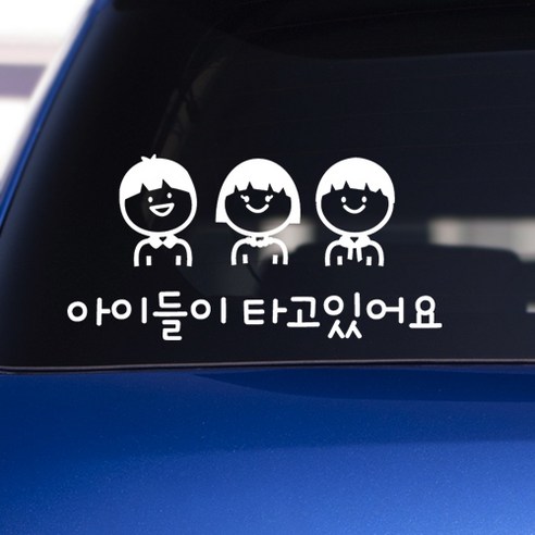 아이가 타고있어요, 1개, 남아2여아1