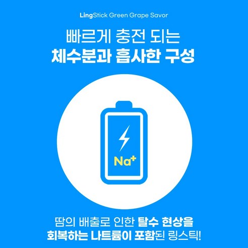 상쾌하고 경제적인 링스틱 청포도맛