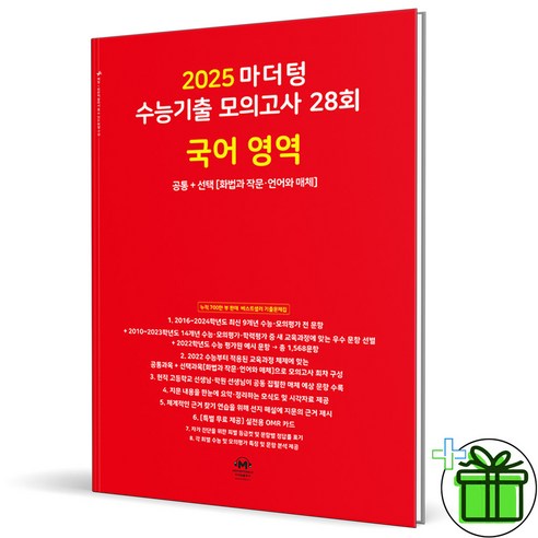 2025 마더텅 수능기출 모의고사 국어영역, 고등학생