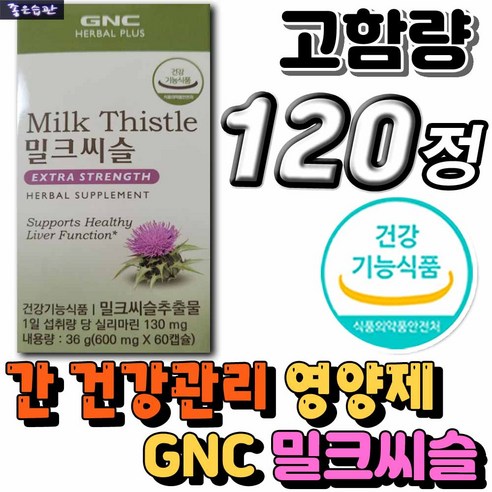 식약처인증 고함량 밀크씨슬 GNC 밀크시슬 실리마린 엉겅퀴 식물성 간 건강 관리 추천 보조제 직장인 중년 시니어 실버 남자 여자 남성 여성 부모님 영양제 선물 코스트코 홈쇼핑