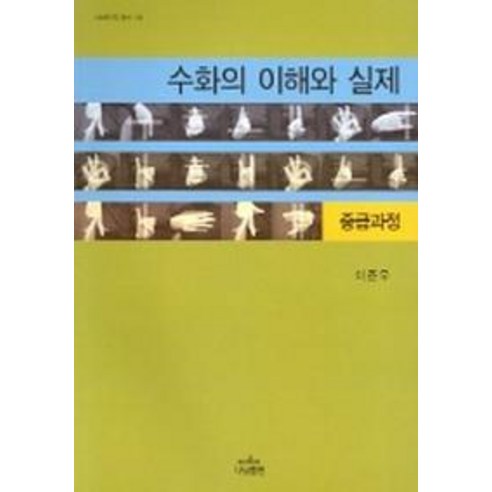 수화의 이해와 실제(중급과정), 나남