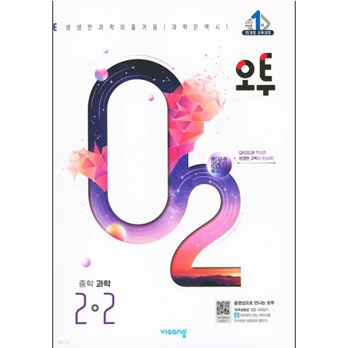 오투 중학 과학 2-2 (2024년) [ 2015 개정 교육과정 ], 중등2학년