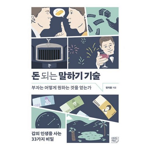 돈 되는 말하기 기술 효과적인 커뮤니케이션의 비결