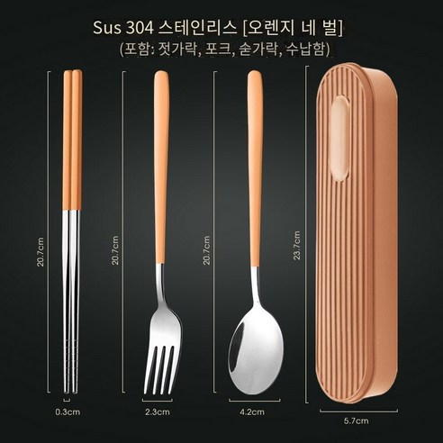 [다나에]304스테인레스 스틸 휴대용 식기 숟가락 젓가락 세트, 오렌지 실버 스푼 포크 젓가락