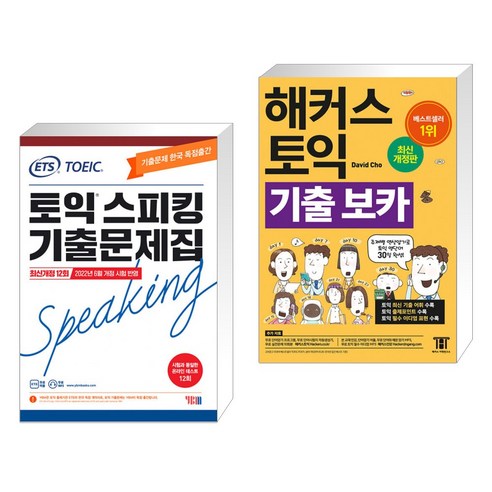 (서점추천) ETS 토익스피킹(토스) 기출문제집 최신개정 12회 + 해커스 토익 기출 VOCA 보카 (전2권), YBM 와이비엠 해커스토익보카 Best Top5