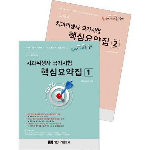 2024 치과위생사 국가시험 핵심요약집 세트, 대한나래출판사