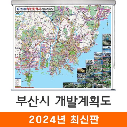 [지도코리아] 2030 부산광역시 개발계획도 110*95cm 롤스크린 소형 - 부산시 부산 지도 전도 최신판, 고급천 - 롤스크린