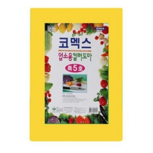 코멕스 업소용 컬러 위생도마, 황색