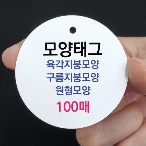 갓핸즈 종이 행택 인쇄 모양택 원형 육각지붕 구름지붕 소량태그 주문제작, 1. 원형50mm, 100매, 4. 뉴크라프트보드300g 양면 모양택제작