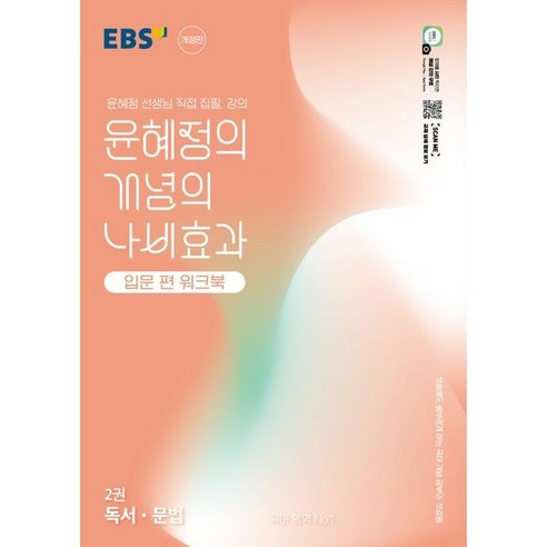 EBS 윤혜정의 개념의 나비효과 입문 편 워크북 2권 독서·문법 (25), 트윈링 [본권 해설 분권]검정2개