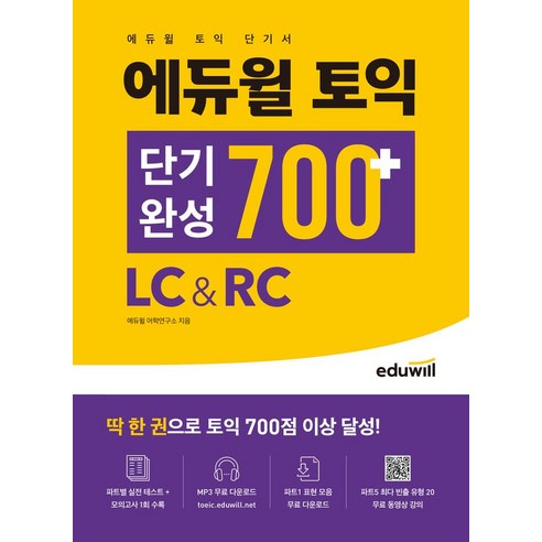 에듀윌 토익 단기완성 700+ LC&RC:파트별 실전 테스트+모의고사 1회 수록, 에듀윌 토익 단기완성 700+ LC&RC, 에듀윌 어학연구소(저),에듀윌, NSB9791136026743