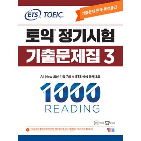   ETS 토익 정기시험 기출문제집 1000 Vol 3 READING(리딩):All New 최신 기출 7회, YBM