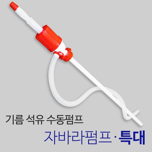 든든스토어 자바라펌프(특대) 기름 오일 석유자바라 말통 들통 수동펌프, 1개 말통깔대기 Best Top5