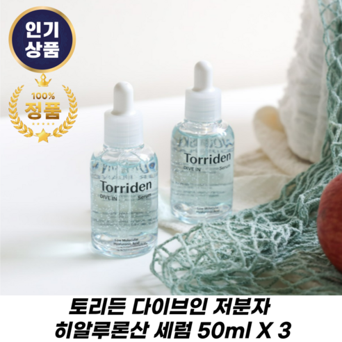 [본사정품][추천][히트상품] HOT 토리든 다이브인 저분자 히알루론산 세럼 수분롱런세럼 리얼속보습 속건조 속보습정착세럼 속당김해소 수분충전 수분진정 저자극, 3개, 50ml